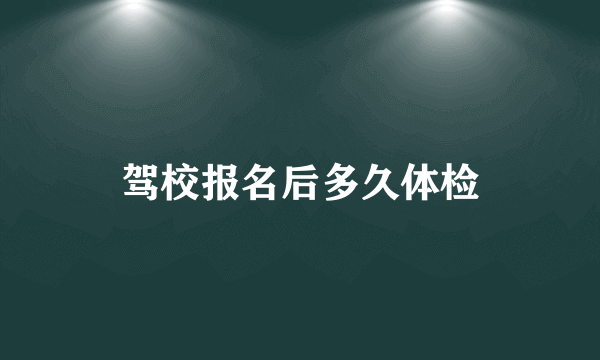 驾校报名后多久体检
