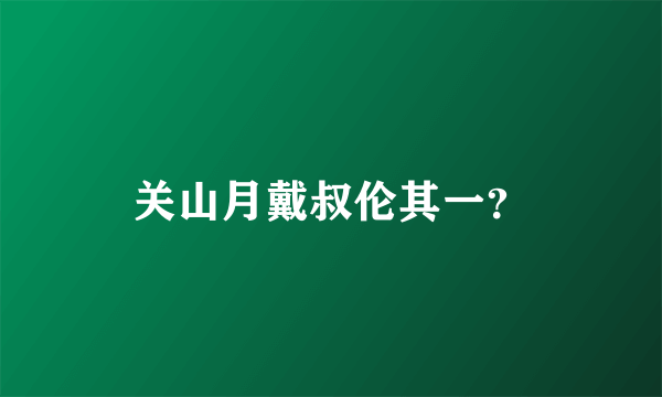 关山月戴叔伦其一？
