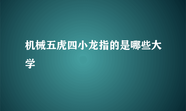 机械五虎四小龙指的是哪些大学