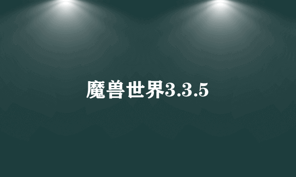 魔兽世界3.3.5