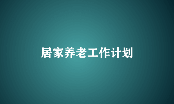 居家养老工作计划