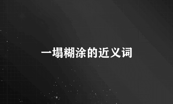 一塌糊涂的近义词