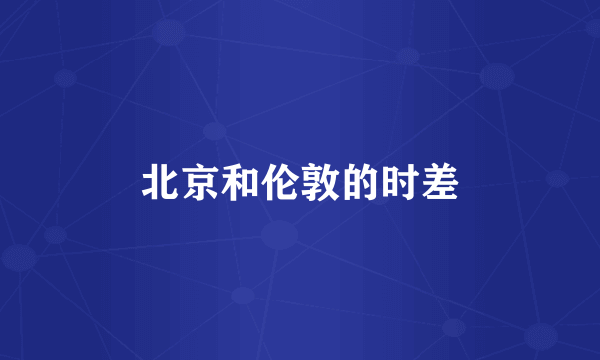 北京和伦敦的时差