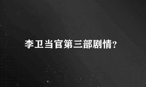 李卫当官第三部剧情？