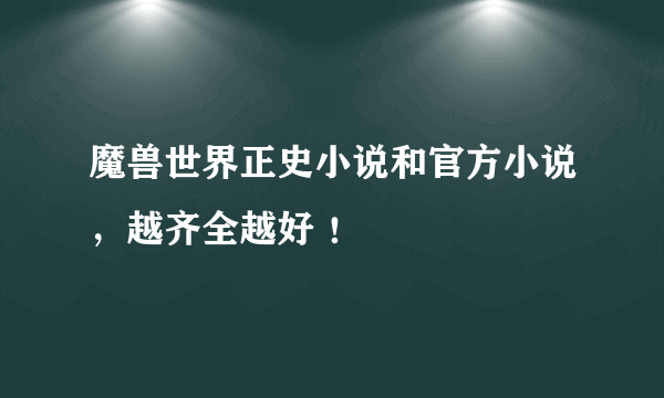 魔兽世界正史小说和官方小说，越齐全越好 ！