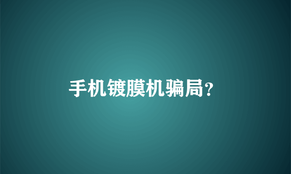 手机镀膜机骗局？