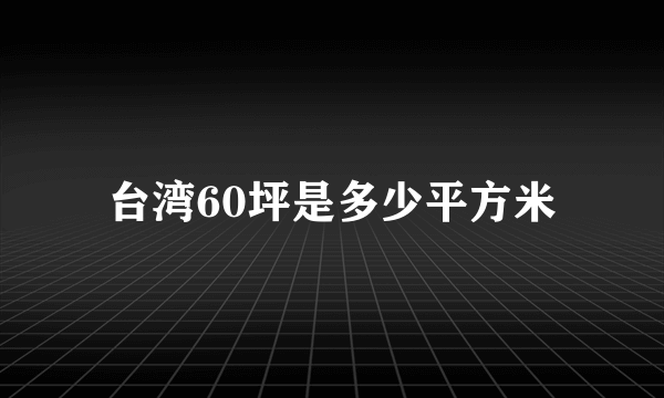 台湾60坪是多少平方米