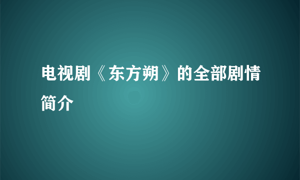 电视剧《东方朔》的全部剧情简介