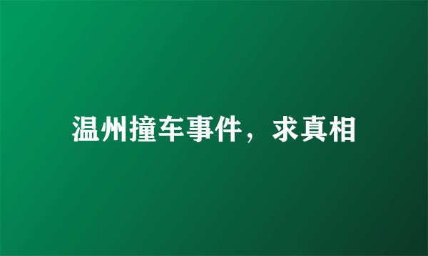 温州撞车事件，求真相