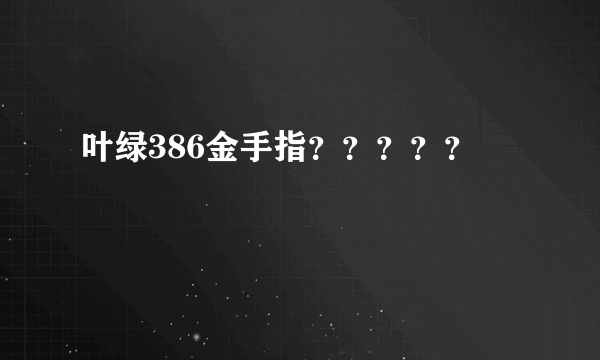叶绿386金手指？？？？？