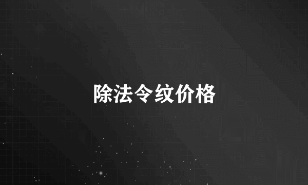 除法令纹价格