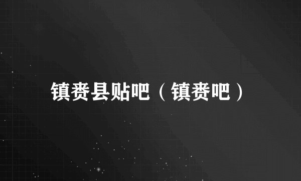 镇赉县贴吧（镇赉吧）
