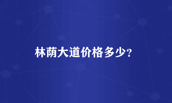 林荫大道价格多少？