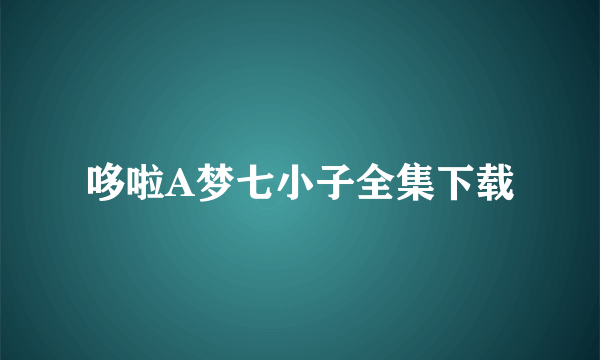 哆啦A梦七小子全集下载