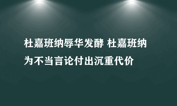 杜嘉班纳辱华发酵 杜嘉班纳为不当言论付出沉重代价