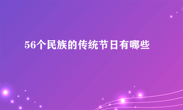 56个民族的传统节日有哪些