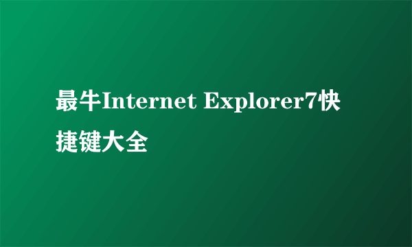 最牛Internet Explorer7快捷键大全