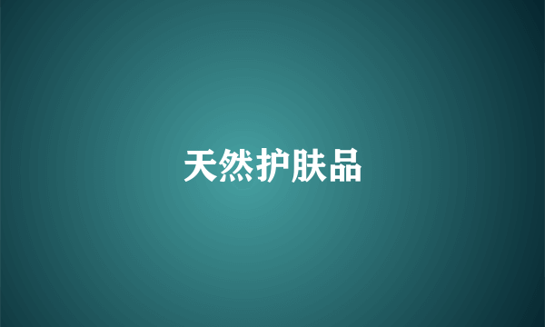 天然护肤品