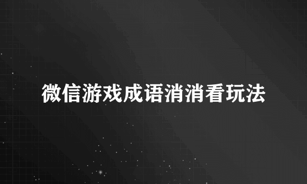 微信游戏成语消消看玩法
