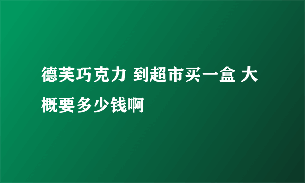 德芙巧克力 到超市买一盒 大概要多少钱啊