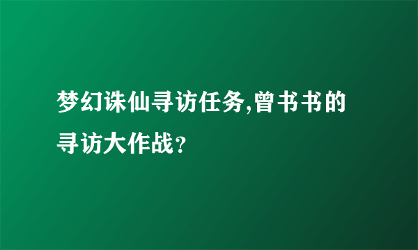 梦幻诛仙寻访任务,曾书书的寻访大作战？