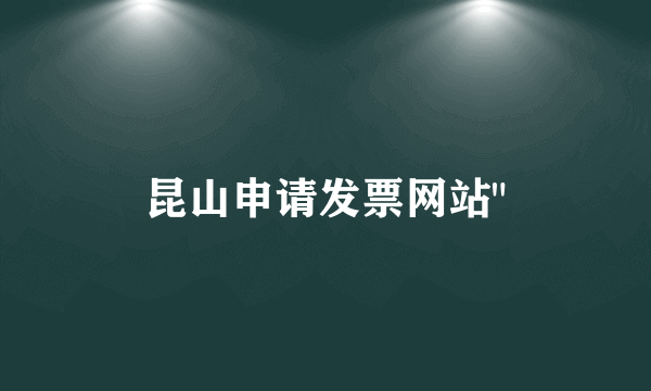 昆山申请发票网站