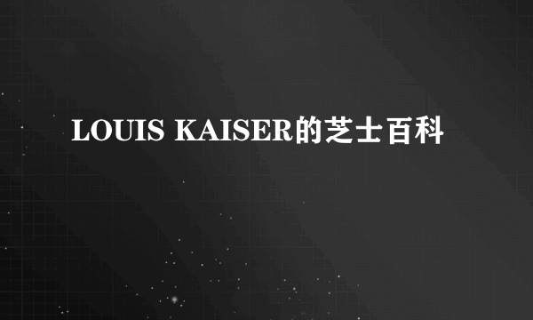 LOUIS KAISER的芝士百科