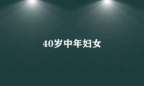 40岁中年妇女