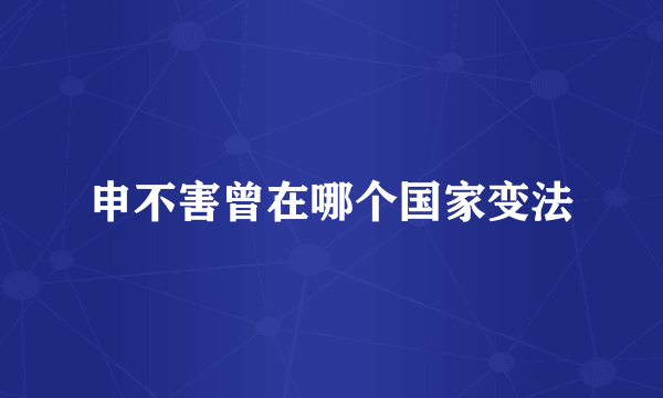 申不害曾在哪个国家变法