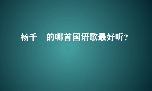 杨千嬅的哪首国语歌最好听？
