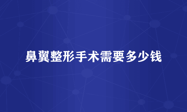 鼻翼整形手术需要多少钱