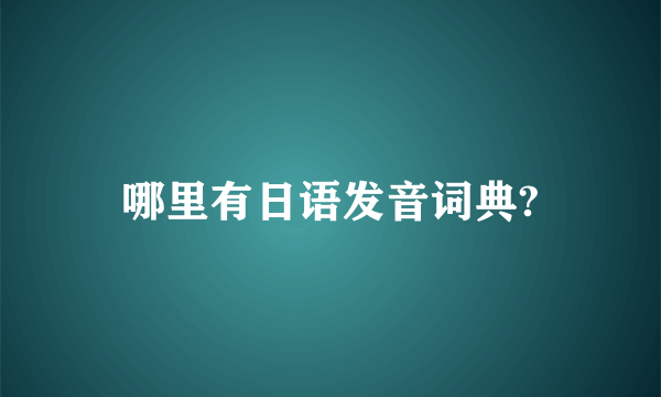 哪里有日语发音词典?