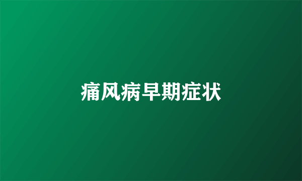 痛风病早期症状