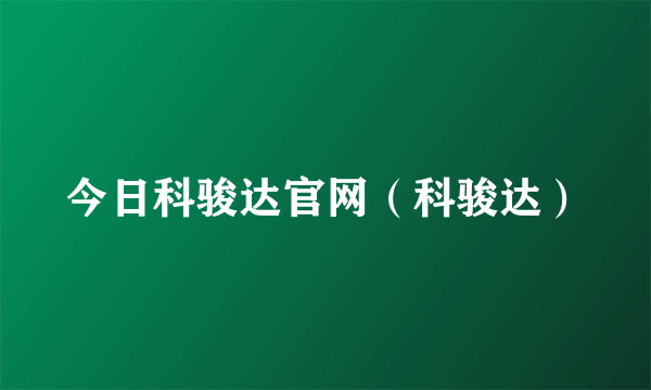 今日科骏达官网（科骏达）
