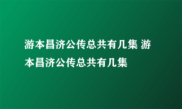 游本昌济公传总共有几集 游本昌济公传总共有几集