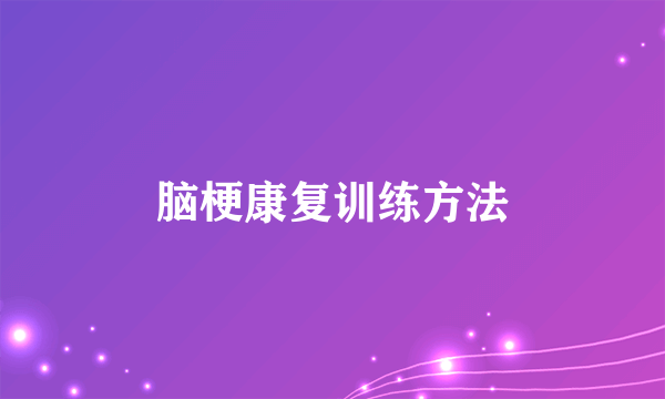 脑梗康复训练方法