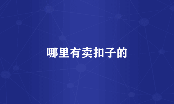 哪里有卖扣子的