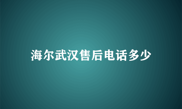 海尔武汉售后电话多少