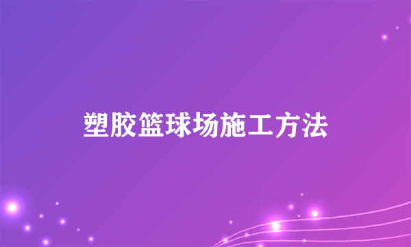 塑胶篮球场施工方法