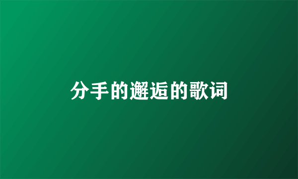分手的邂逅的歌词