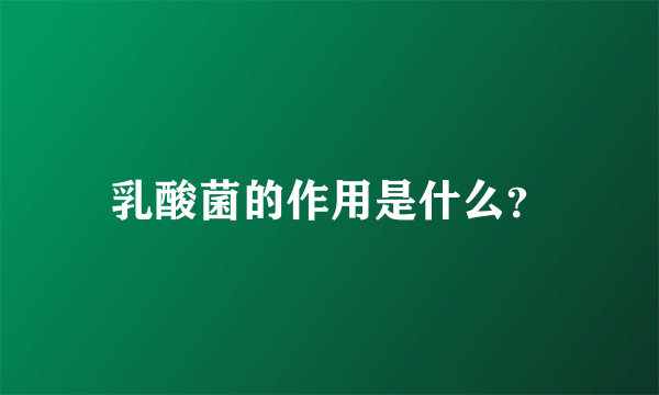 乳酸菌的作用是什么？