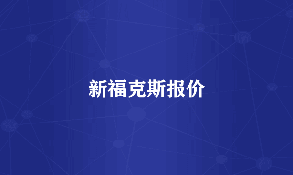 新福克斯报价