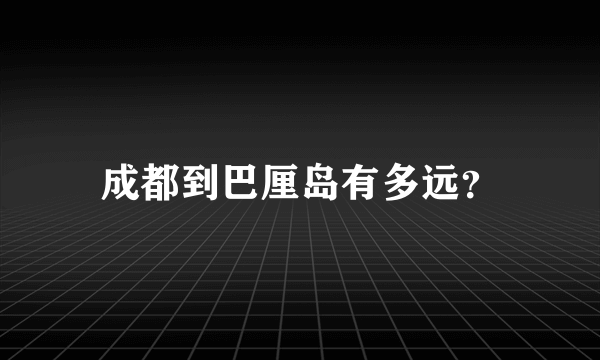 成都到巴厘岛有多远？