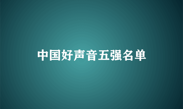 中国好声音五强名单