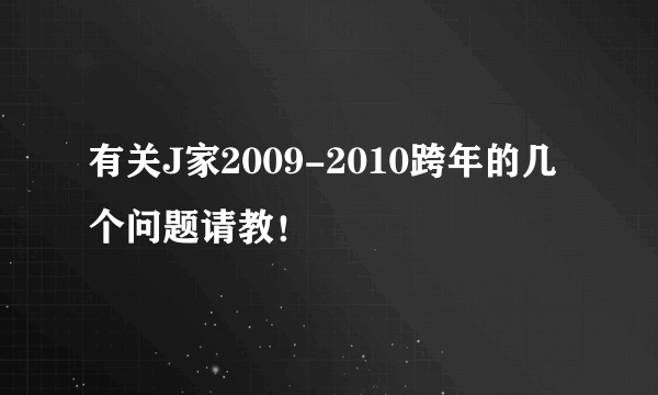 有关J家2009-2010跨年的几个问题请教！