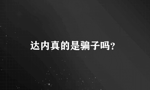 达内真的是骗子吗？