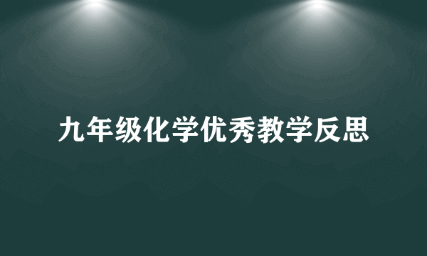 九年级化学优秀教学反思