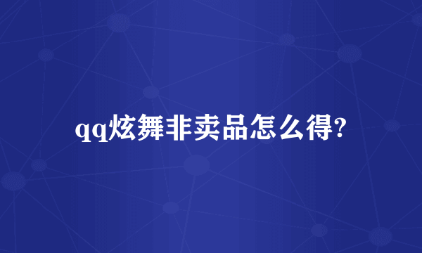 qq炫舞非卖品怎么得?