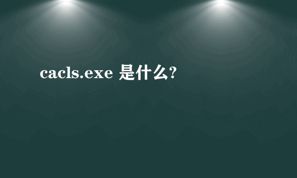 cacls.exe 是什么?