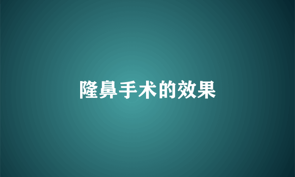 隆鼻手术的效果